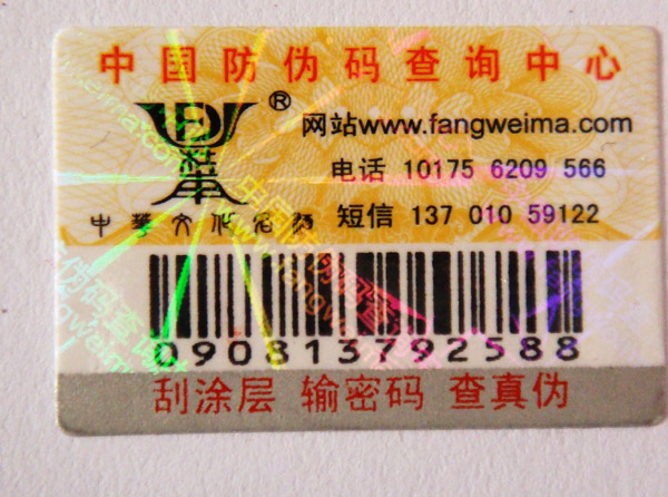 白酒防偽標(biāo)簽