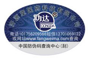 藥品防偽標(biāo)簽